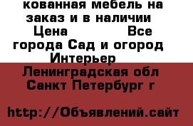 кованная мебель на заказ и в наличии › Цена ­ 25 000 - Все города Сад и огород » Интерьер   . Ленинградская обл.,Санкт-Петербург г.